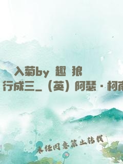 雙龍入菊by筆趣閣狼行成三